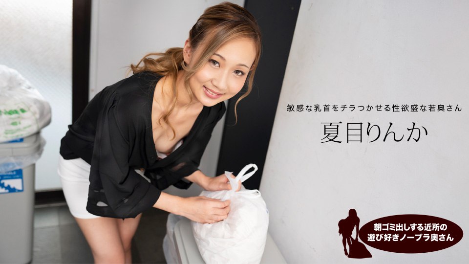 《051824_001 朝ゴミ出しする近所の遊び好きノーブラ奥さん  夏目りんか  武田幸子》最新高清在线播放封面图